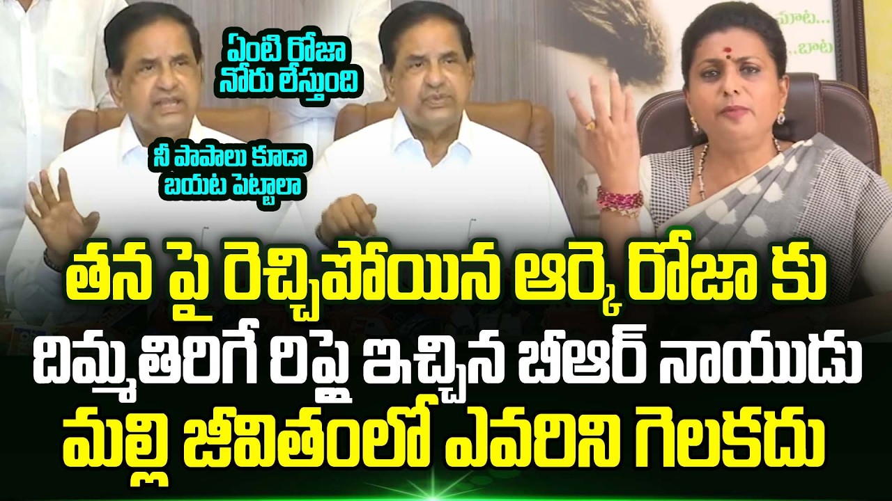 ఏంటి రోజా నోరు లేస్తుంది.!? BR Naidu Mass Warning to RK Roja Comments | Rk Roja Latest | Trending
