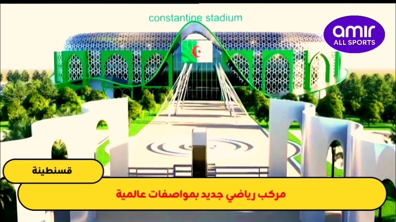 تصميم ملعب قسنطينة الجديد 2025🔥 قسنطينة تستقبل أكبر مشروع رياضي…تصميم الملعب والمرافق بالتفصيل! شاهد