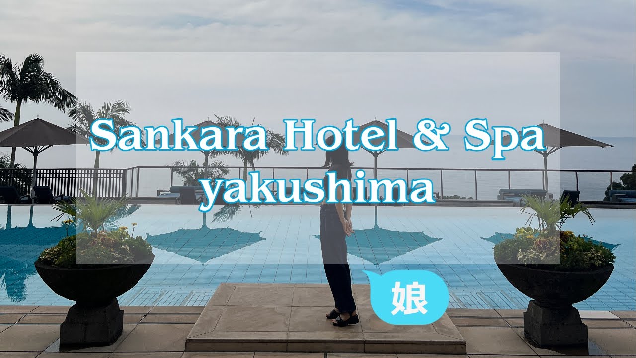 【Sankara Hotel & Spa 屋久島】まるで海外！羽田から2時間で行ける楽園サンカラリゾートホテル
