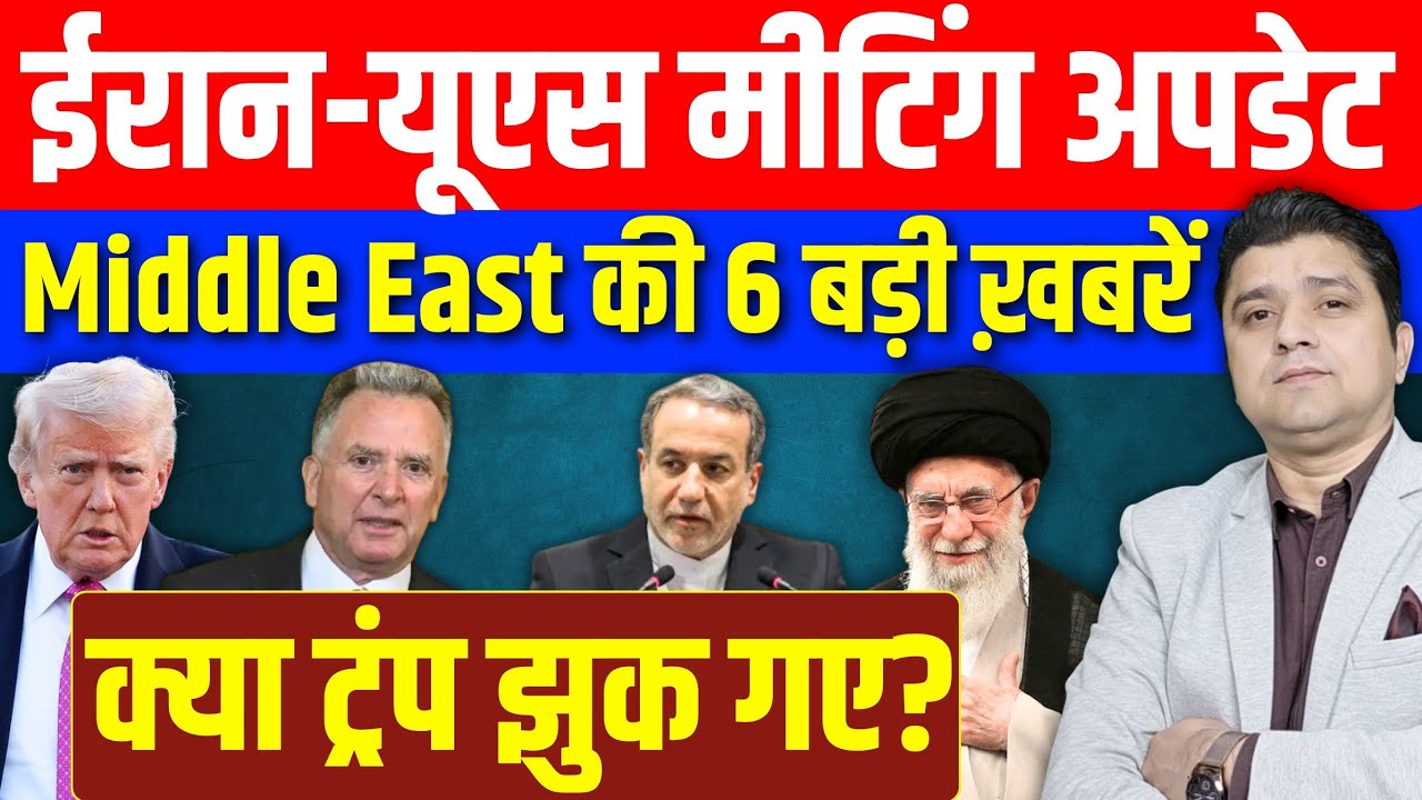Iran US Meeting में क्या हुआ? | Middle East की 6 Big News | क्या Trump झुक गए? | 06 February 2026
