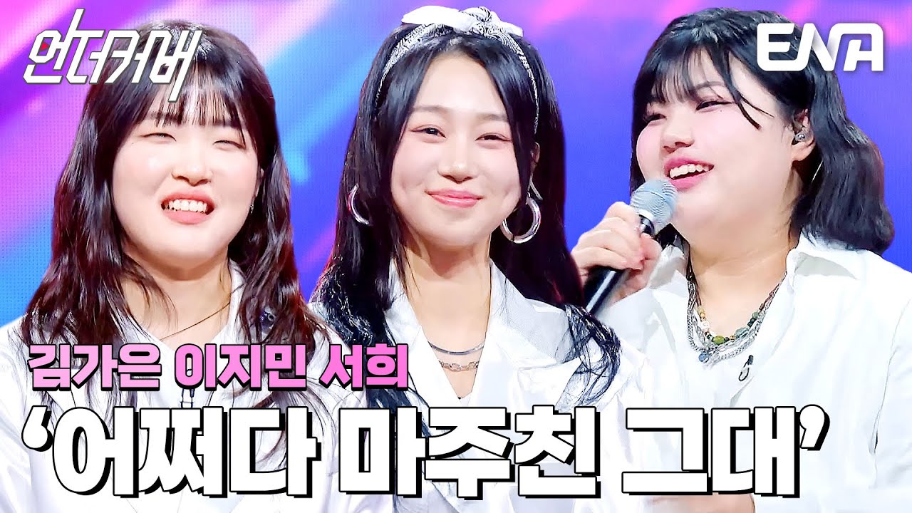 어딜 가야 마주칠 수 있죠?👀 김가은 X 이지민 X 서희의 어쩌다 마주친 그대 #언더커버  EP.6