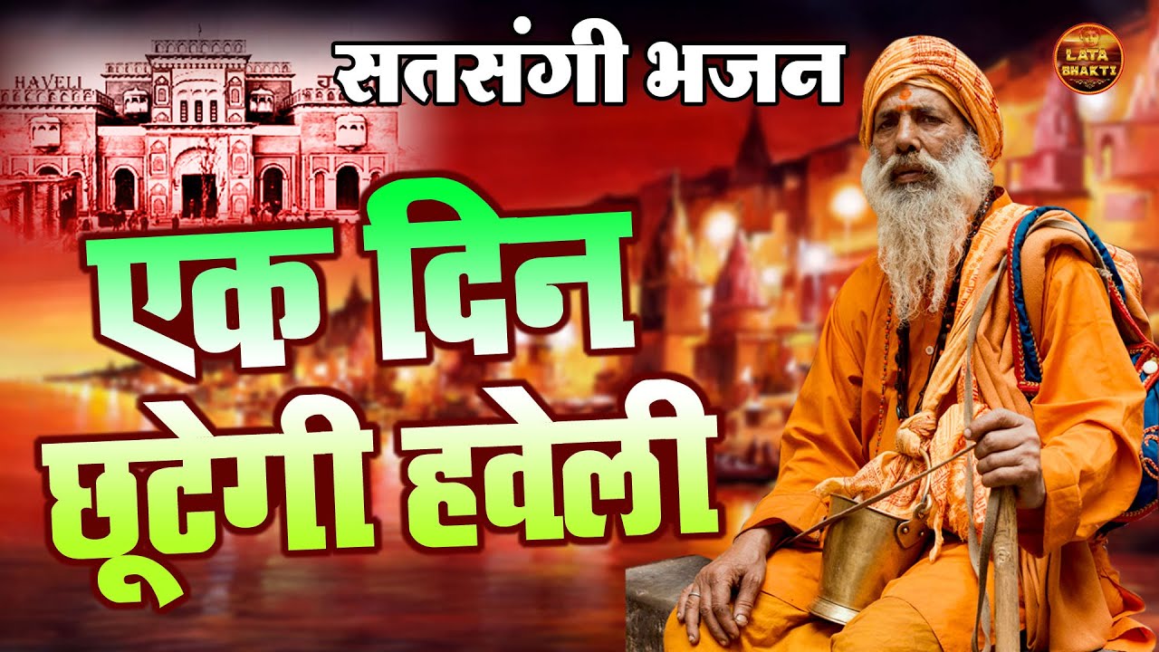 सुपरहिट सत्संगी भजन !! एक दिन छूटेगी हवेली काई पर गुमान करे बावरे !! Beerpal Satsangi Bhajan 2023