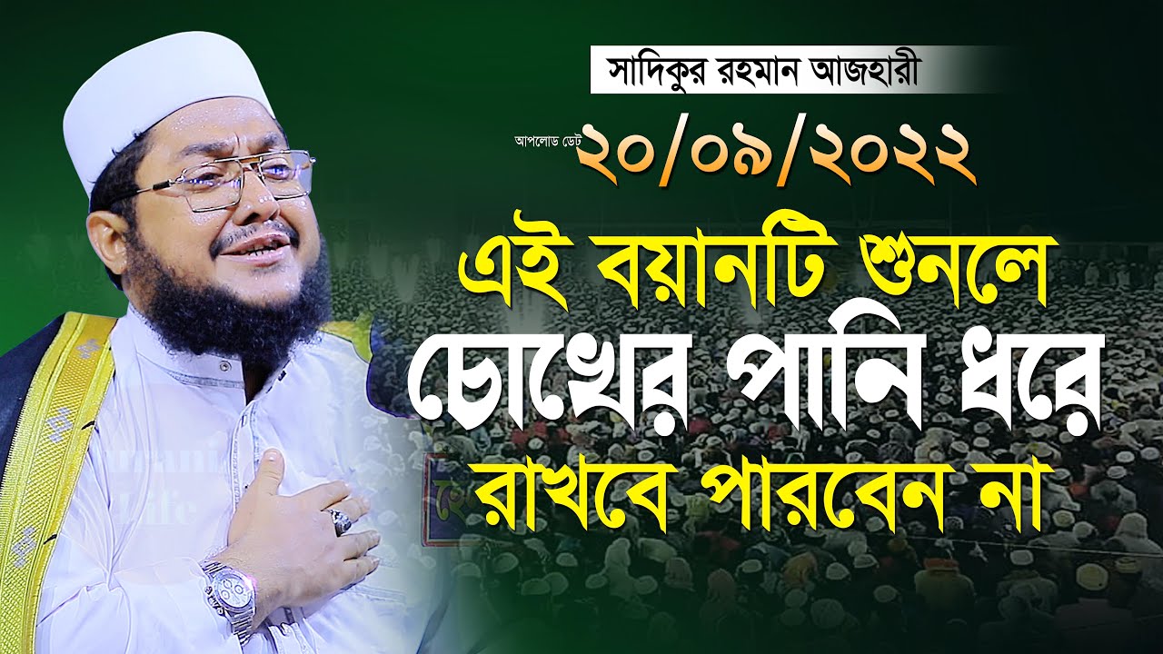করুন সুরে সাদিকুর রহমান আজহারীর ইতিহাসের সেরা কান্নার ওয়াজ | sadikur rahman azhari bangla waz 2022