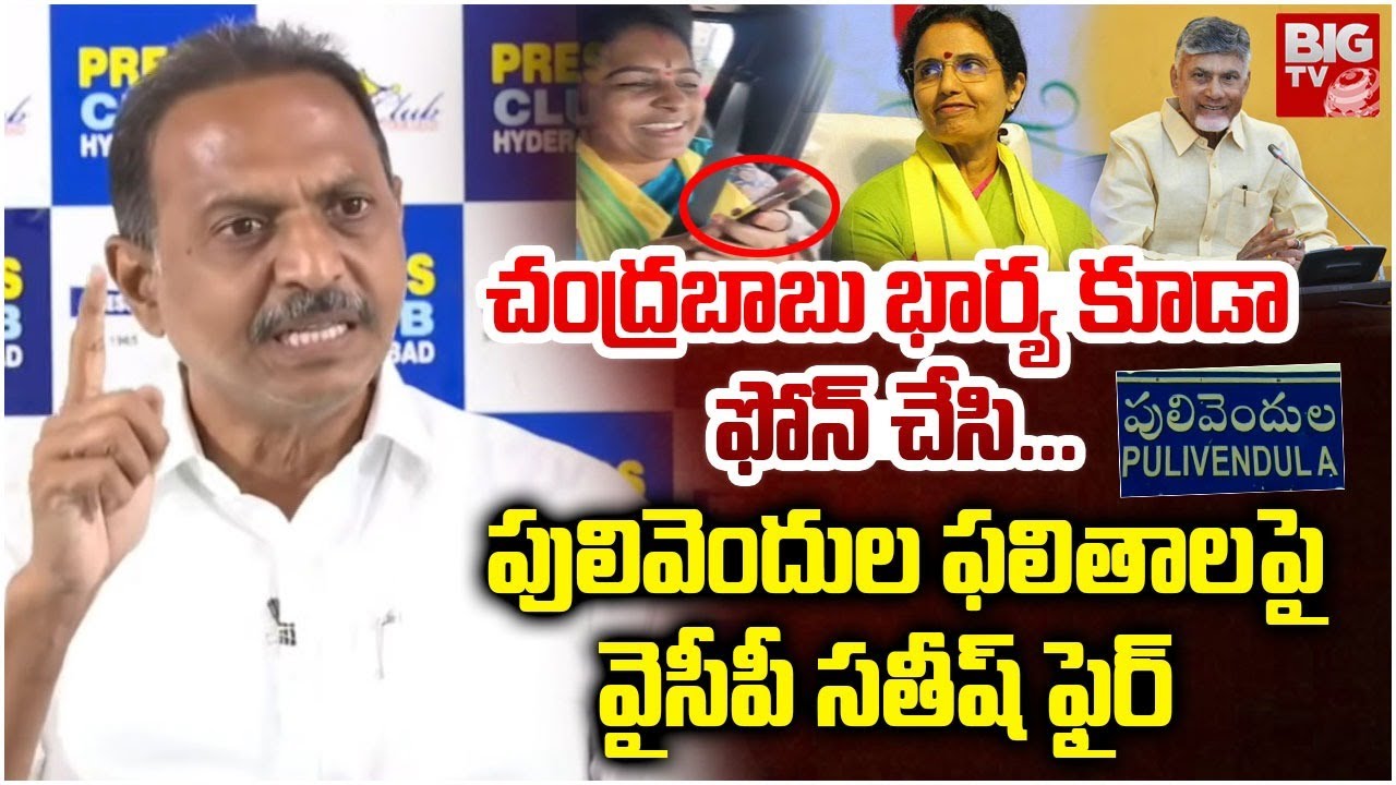 YCP Satish Kumar Reddy Comments On Nara Bhuvaneshwari | Pulivendula ZPTC Result | YS Jagan | BIG TV