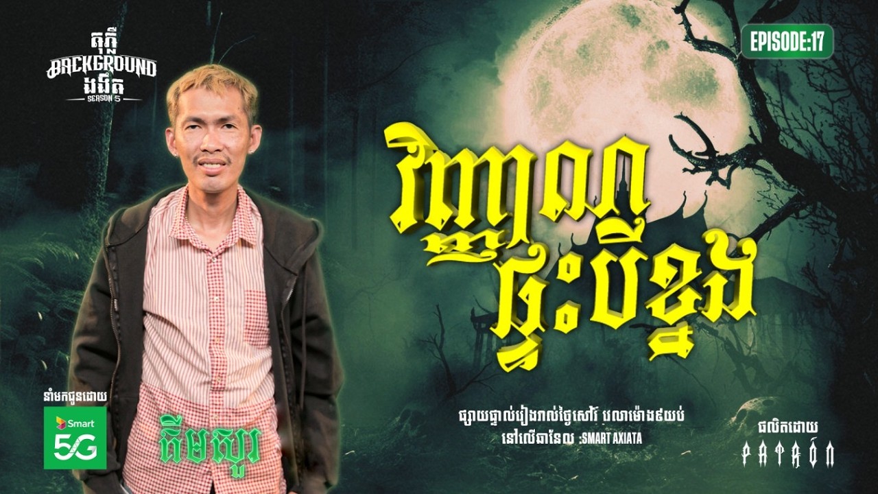 វិញ្ញាណផ្ទះបីខ្នង  | Full EP 17 | Season 05 | តុភ្លឺ Background ងងឹត