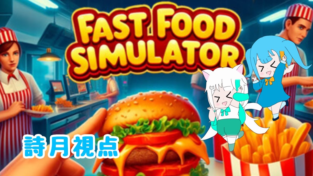 猫と妖精によるハンバーガー屋さん詩月視点【Fast_Food_Simulator】6杯目