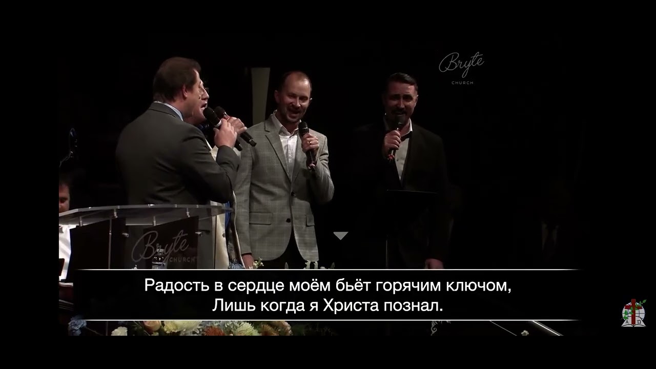 О, как чудно сменён (Лишь когда я Христа познал) - Группа братьев 