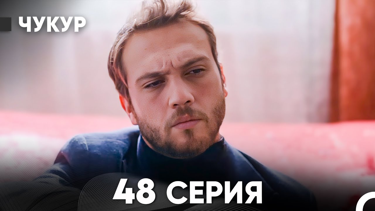 Чукур 48 Серия (русский дубляж) FULL HD