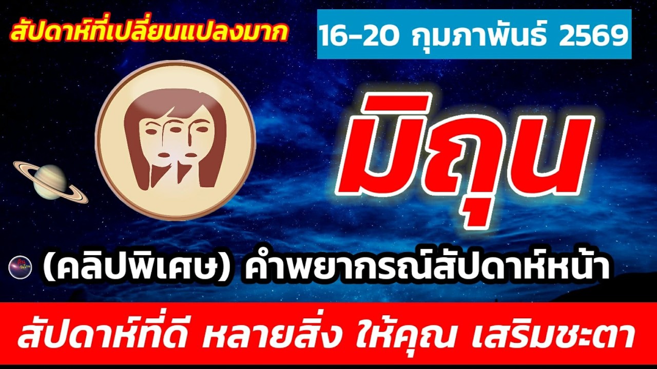ราศีมิถุน ดวงชะตาสัปดาห์หน้า 16-20 กุมภาพันธ์ ดวงเข้าที่เข้าทาง หลายสิ่งดีเกินคาด เป็นช่วงเวลาที่ดี