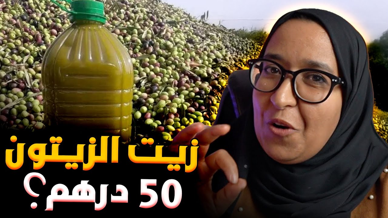 حقيقة انخفاض ثمن زيت الزيتون بالمغرب؟ 2025