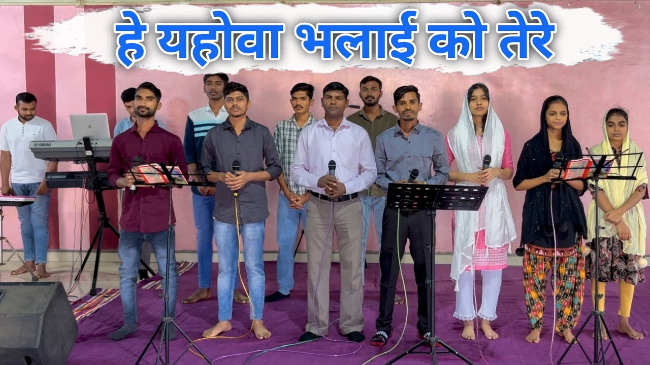 He Yahowa Bhalai || हे यहोवा भलाई को तेरे || Hindi Christian Song || Bless Fellowship Church Choir |