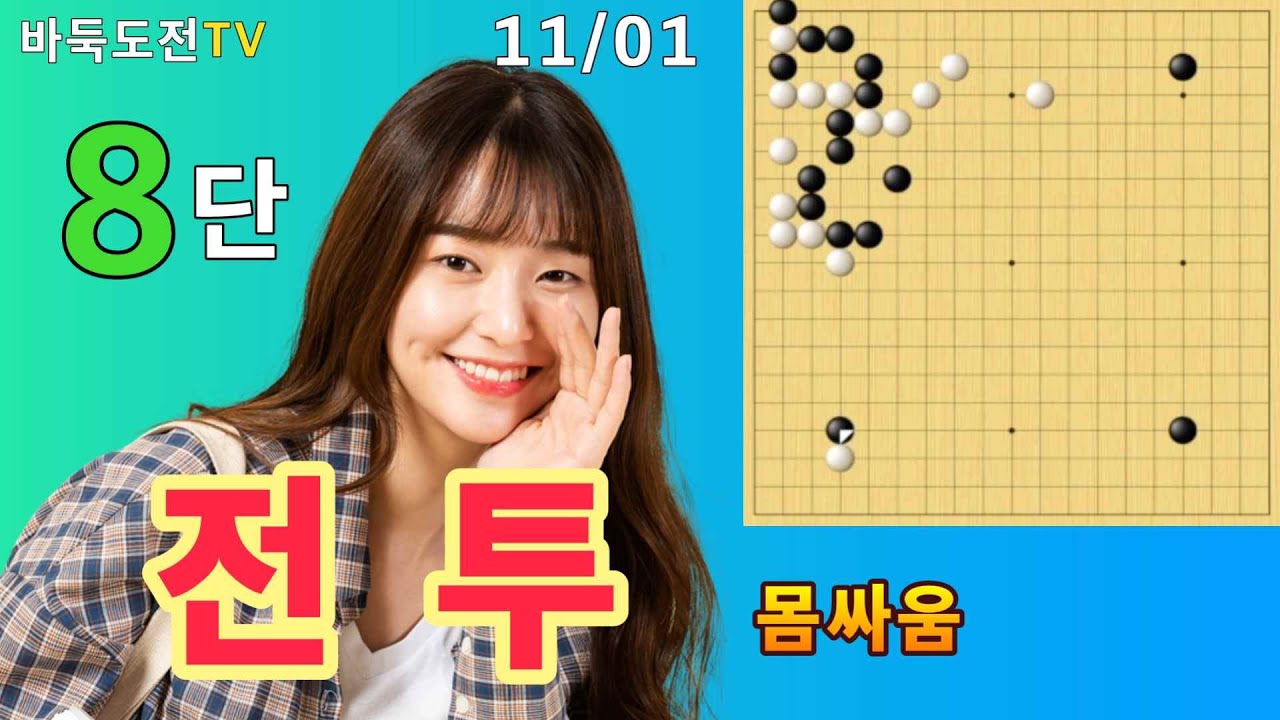 11/01 실전8단도전(흑) #바둑도전 #몸싸움 #8단도전