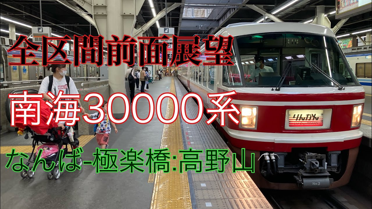 【全区間前面展望】南海30000系　特急 こうや なんばｰ極楽橋
