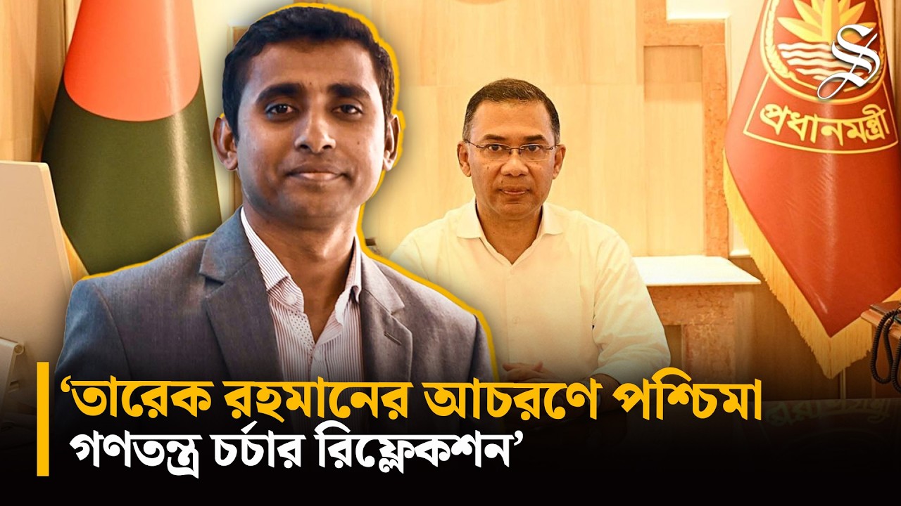 ‘শুধু তারেক রহমানের পরিবর্তন হলে হবে না, তার আশেপাশের মানুষেরদেরও পরিবর্তন হতে হবে’