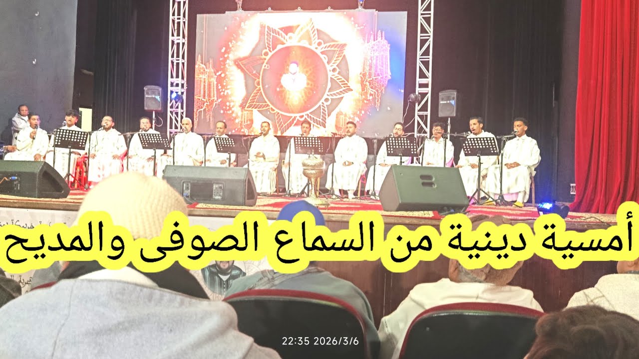 امسية دينية من السماع الصوفى الطريقة البودشيشية