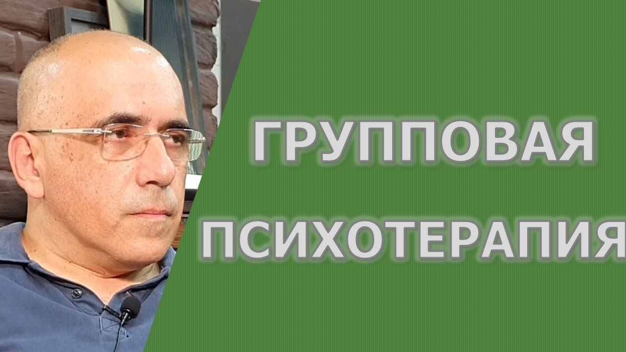 ГРУППОВАЯ ПСИХОТЕРАПИЯ - основные положения