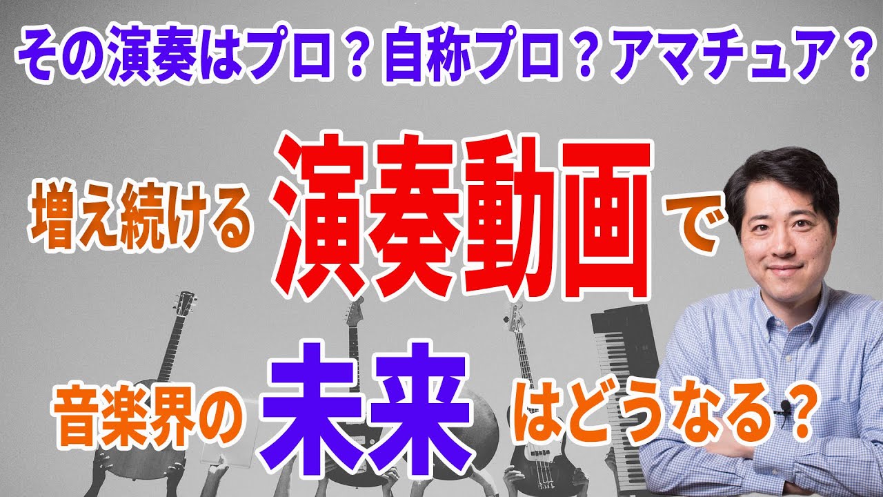 【音楽談話88】プロ、アマ問わず増え続ける演奏動画！！クラシック音楽の未来はどうなってしまうのか？