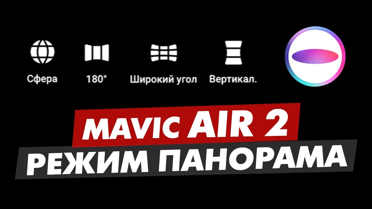 DJI MAVIC AIR 2 РЕЖИМ ПАНОРАМА И ПРИЛОЖЕНИЕ THETA+