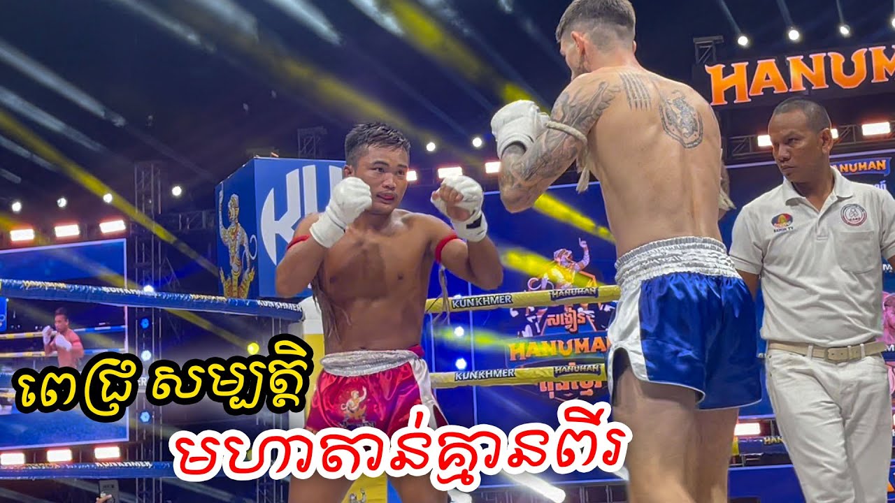 ពេជ្រ សម្បត្តិ ស្តេចតាន់មែនចូលដៃធ្ងន់តែមិនខ្ចីទៅ,Pich Sambath Vs Loisi(France),Kunkhmer Boxing.