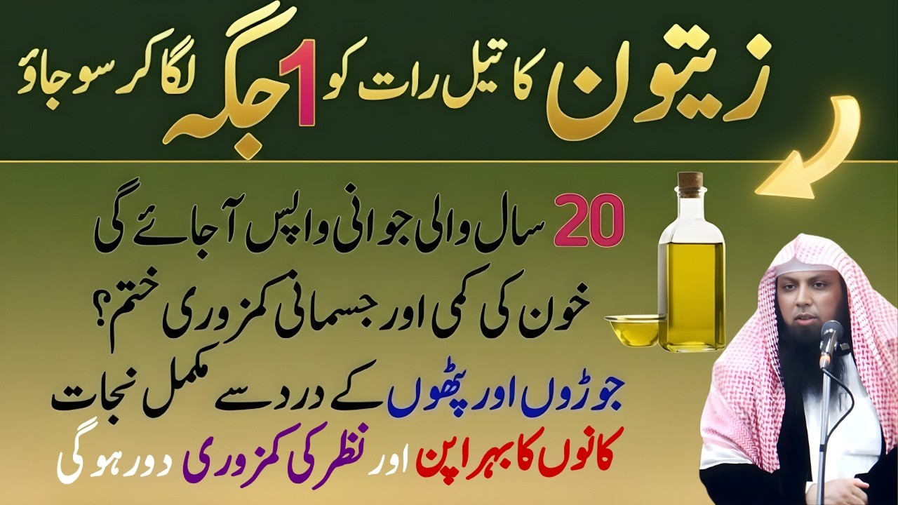 Zaitoon Ke Tail Ke Hairat Angaiz Fawaid | Olive Oil Health Benefits in Urdu | Qari Sohaib Ahmed Meer