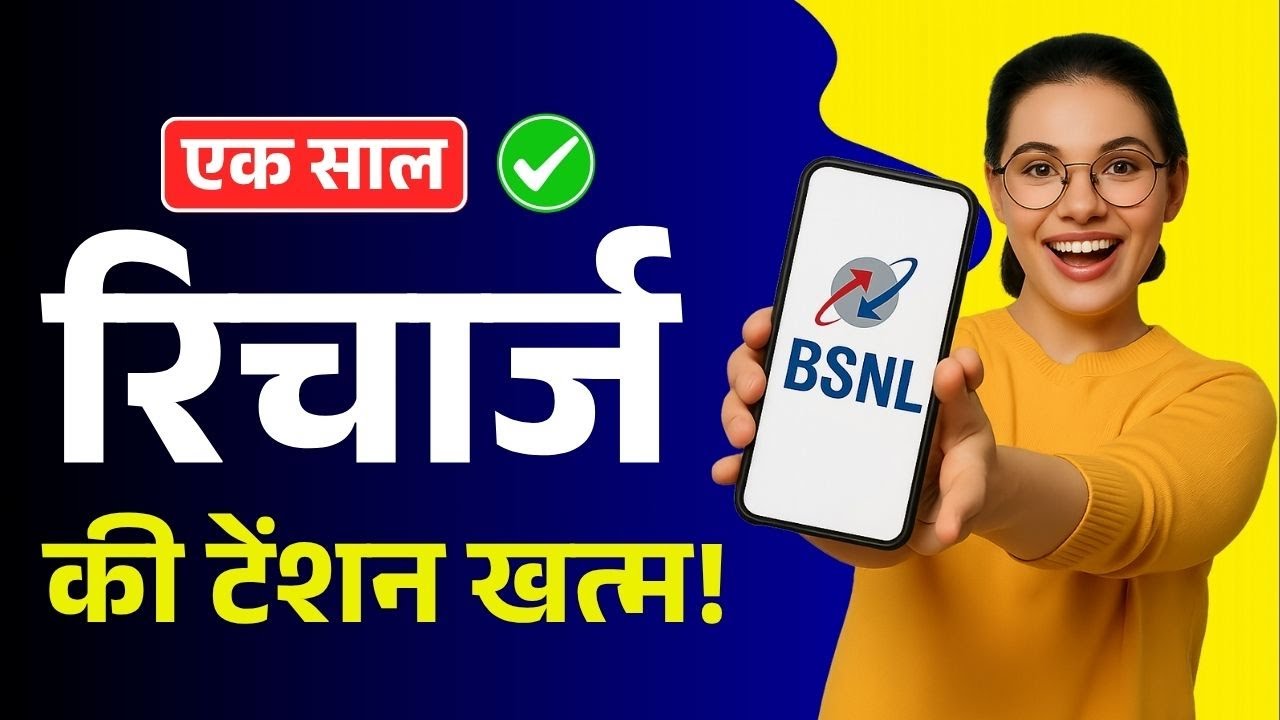 BSNL 1 Year Recharge Plan एक बार का रिचार्ज, पूरे साल फ्री कॉलिंग और डेटा की छुट्टी | BSNL Recharge