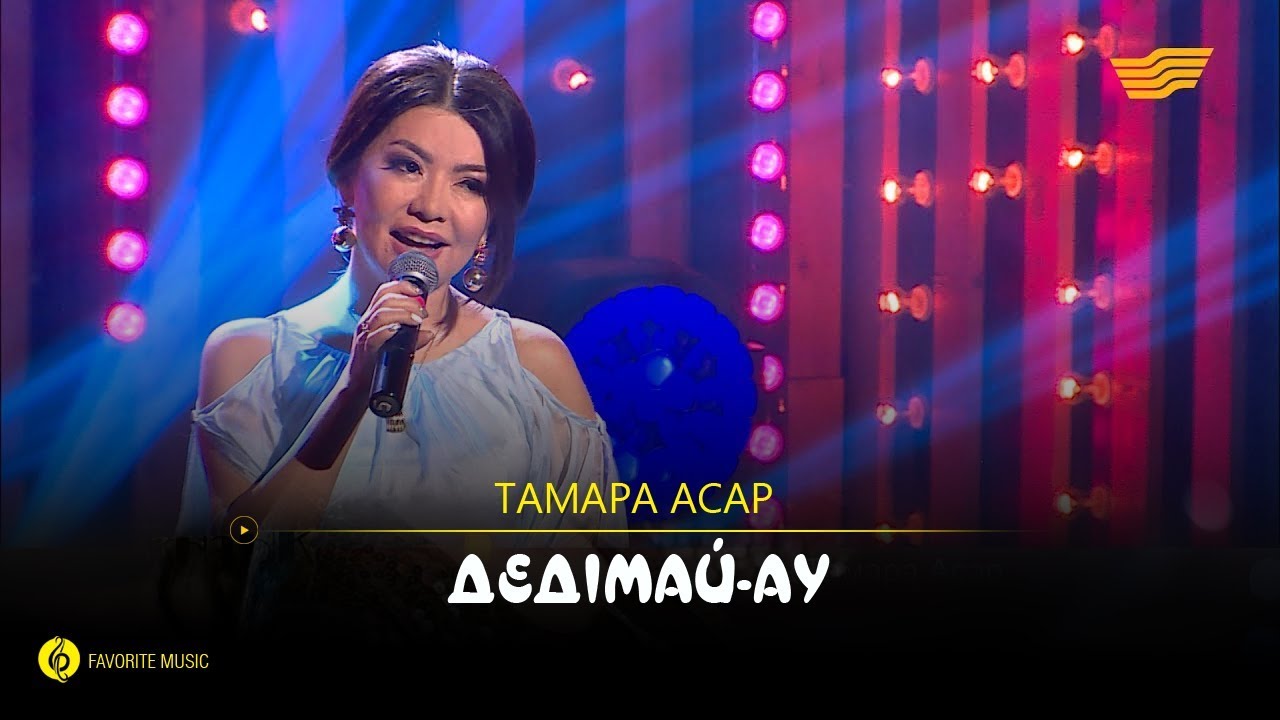 Тамара Асар - Дедімай-ау (халық әні)