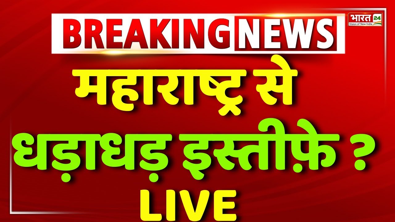 Maharastra Big Politician Resignation: महाराष्ट्र से बड़ा इस्तीफ़ा? | BMC | Shinde | Fadnavis |Uddhav
