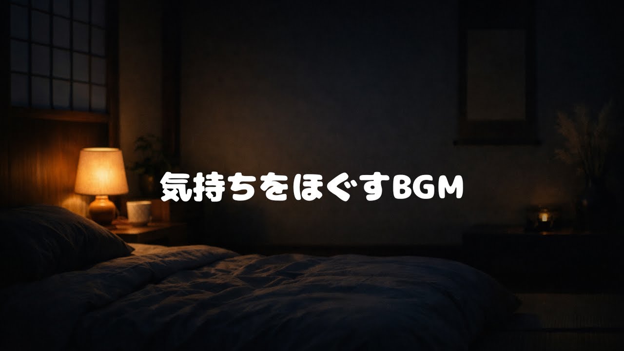 Thinking Too Much at Night?｜40min Deep Sleep Music（考えすぎる夜に）