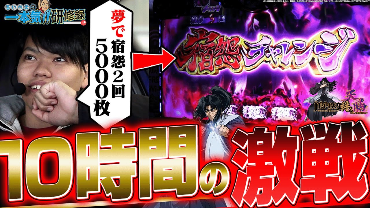 【バジリスク天膳】叶えたい夢があるんだ！【るいべえの一本気!!研修録第9話】[パチンコ]【パチスロ】[スロット]#じゅりそん#るいべえ