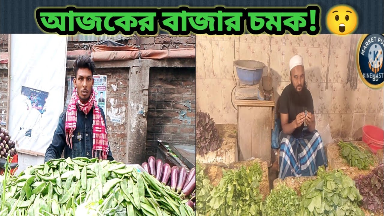 আজকের বাজার চমক! 😱 সবজির দাম শুনলে অবাক হবেন | Today Market Price