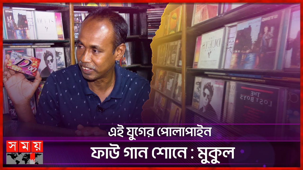 শখের বসে এখনও ধরে রেখেছেন সিডি-ক্যাসেটের ব্যবসা | CD-Cassette Business | Hobby | Rainbow Studio