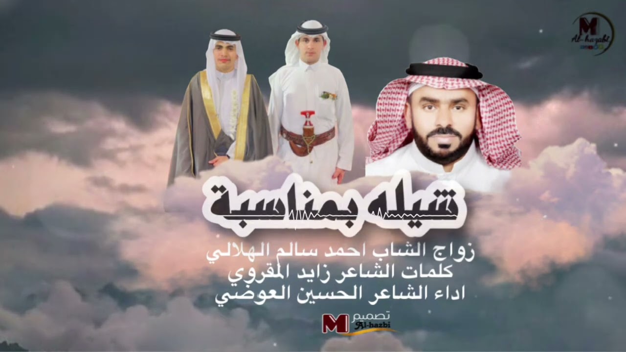 شيله بمناسبة زواج الشاب /احمد سالم الهلالي كلمات الشاعر /زايد المقروي اداء الشاعر/الحسين العوضي