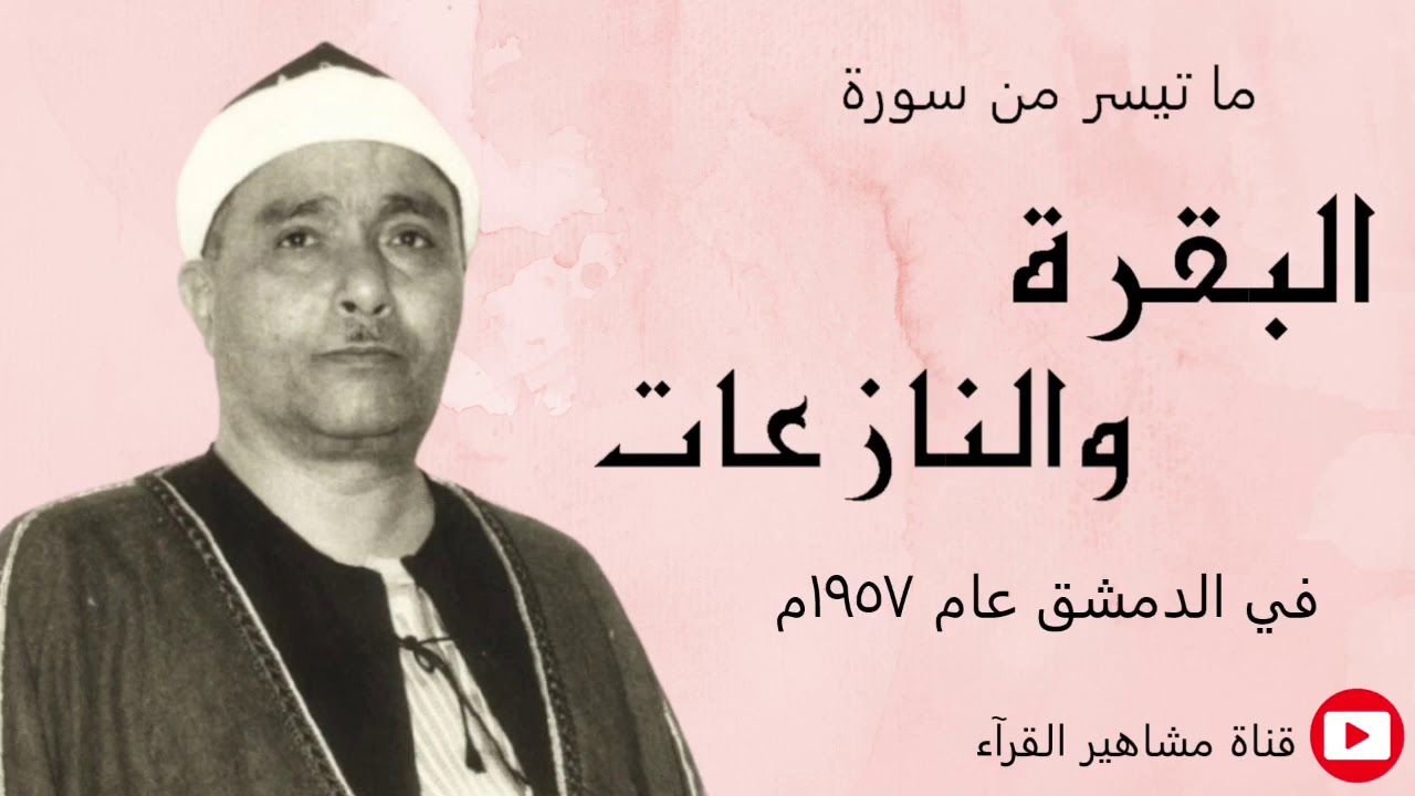 الشيخ مصطفى إسماعيل - تلاوة روعة من سورة البقرة والنازعات (من دمشق عام ١٩٥٧م)