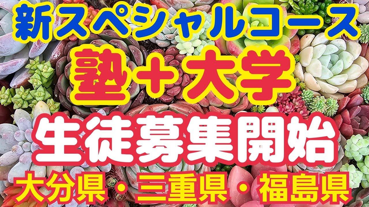 【多肉植物】【生産塾・大学】新🆕️スペシャルコース‼️塾＋大学🎵生徒募集開始 大分県・三重県・福島県2026年3月6日