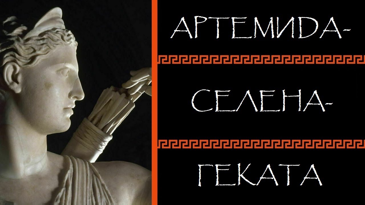 Евгений Круглов. Артемида-Селена-Геката