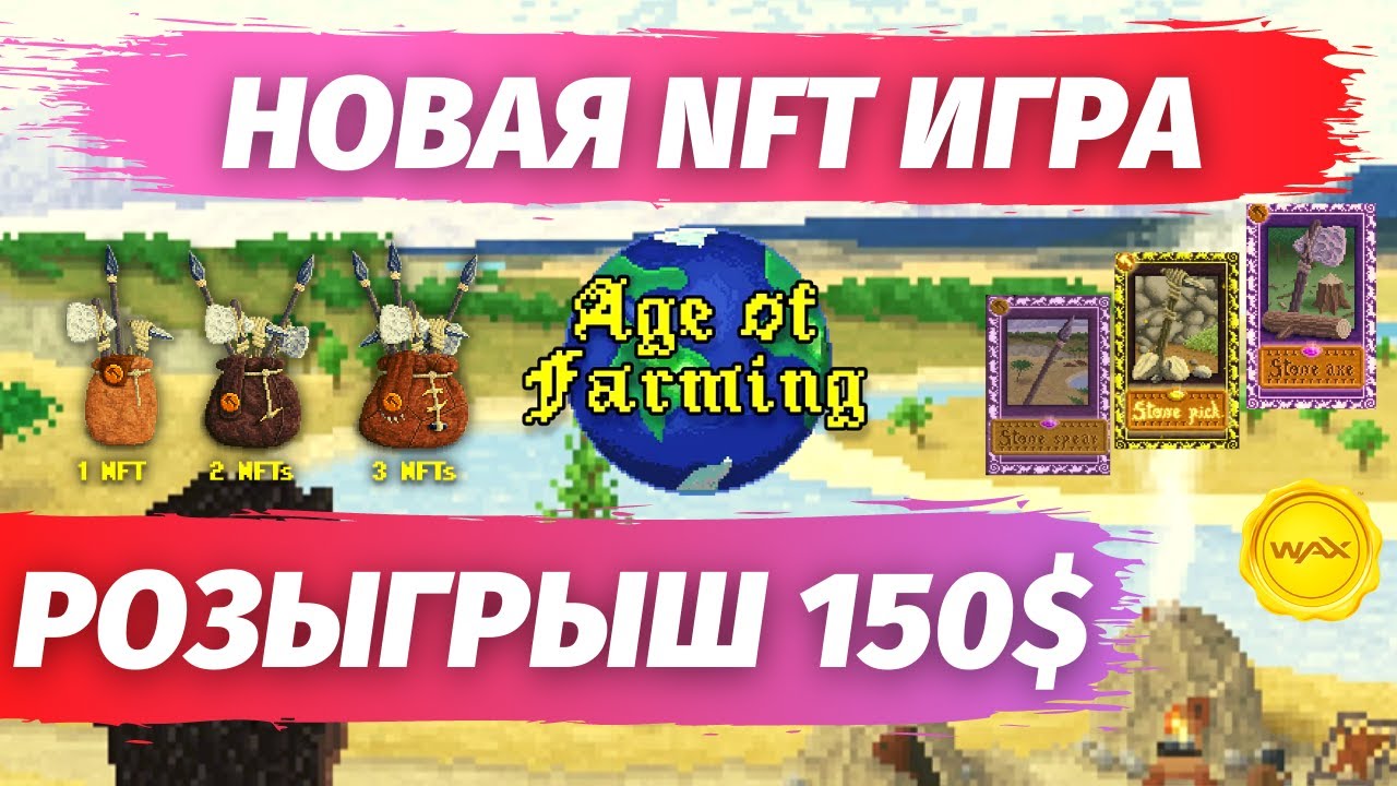 НОВЫЙ ГЕМ? НЕ ПРОПУСТИ! NFT ИГРА AGE OF FARMING | РОЗЫГРЫШ 150$