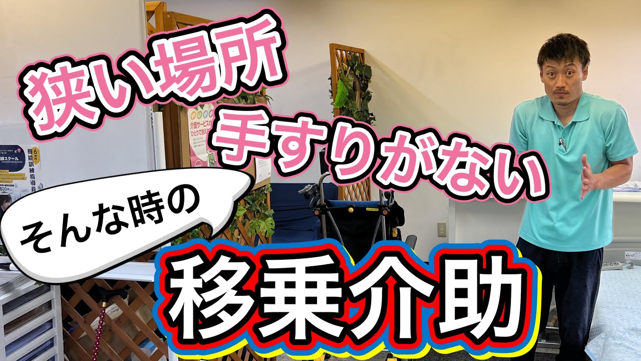 狭い場所⁉️手すりがない⁉️そんな時の移乗介助‼️Narrow place ⁉️ No handrail ⁉️ Transfer assistance in such a case‼️