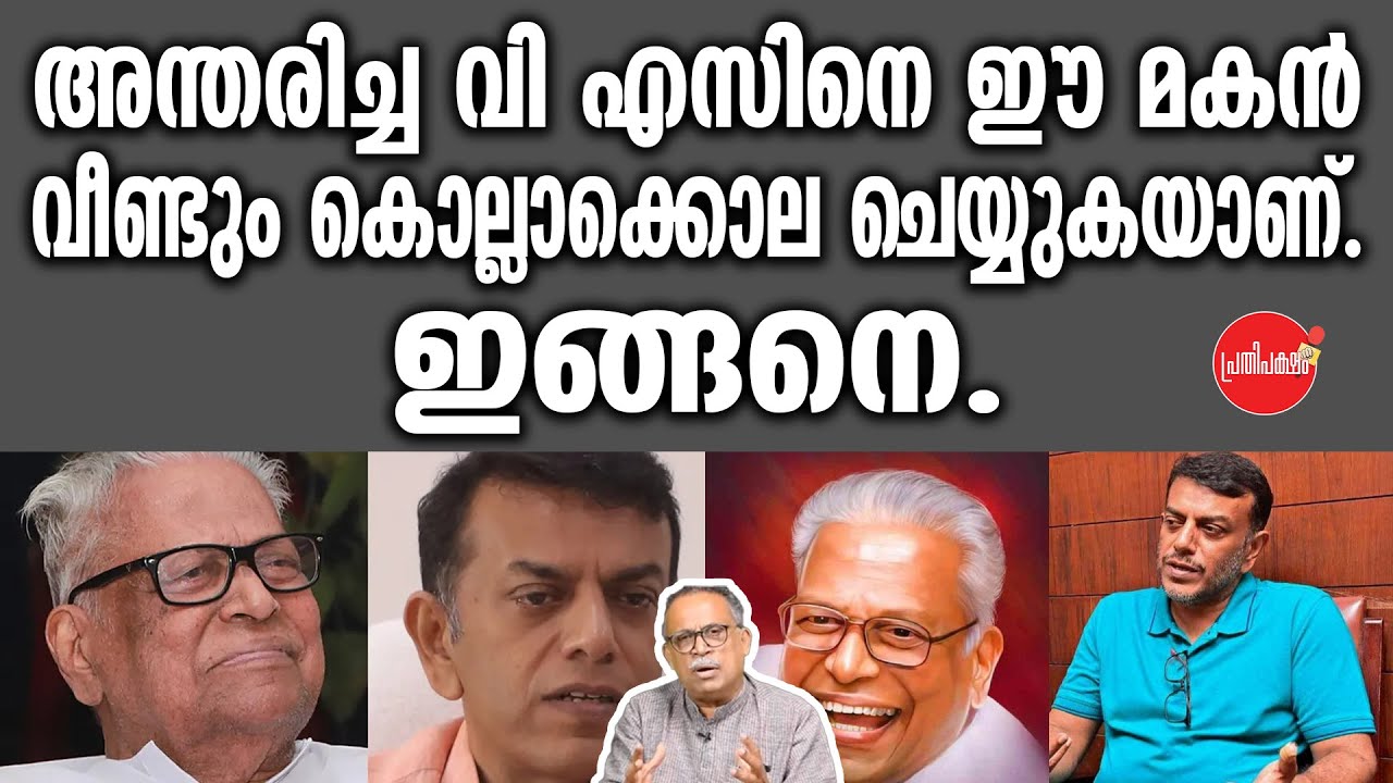 KM SHAJAHAN | അന്തരിച്ച വി എസിനെ ഈ മകൻ വീണ്ടും കൊല്ലാക്കൊല ചെയ്യുകയാണ്.ഇങ്ങനെ | V S Achudanandhan