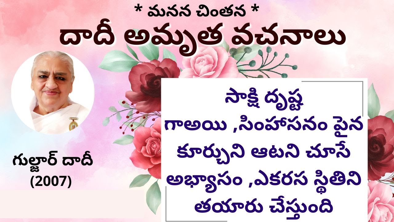 సాక్షి దృష్ట గా  అయి ,సింహాసనం పైన కూర్చుని ఆటని చూసే అభ్యాసం ,ఎకరస స్థితిని తయారు చేస్తుంది