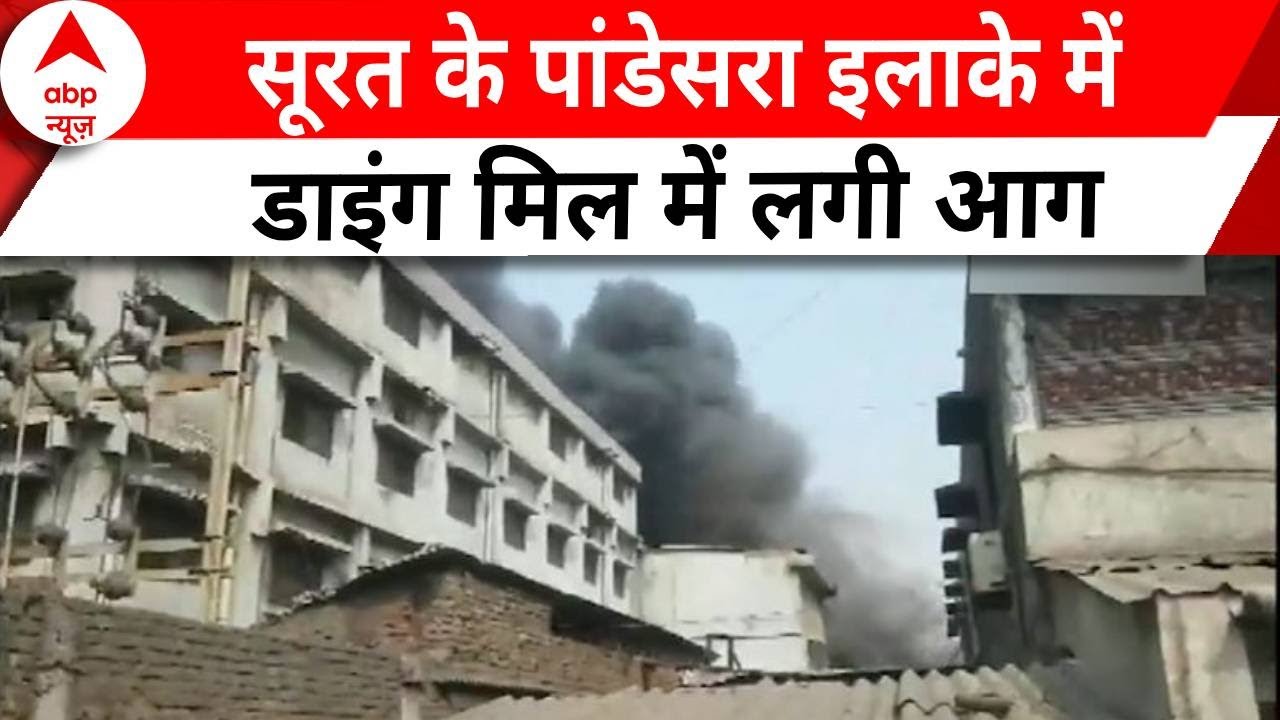 Gujarat news: सूरत के पांडेसरा इलाके में डाइंग मिल में लगी आग, दमकल की 10 गाड़ियां मौके पर मौजूद