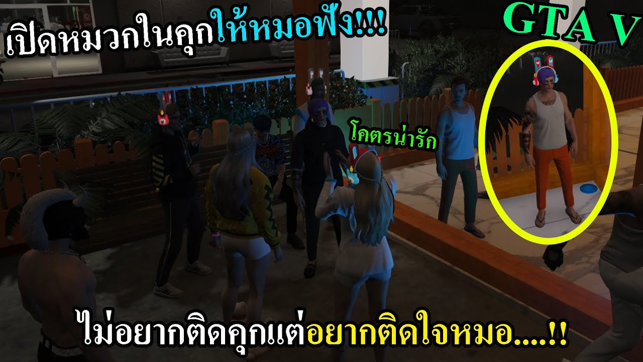 GTAV ร้องเพลงเปิดหมวกในคุก! Somday จนสาวพยาบาลในโรงบาลเปย์ #99