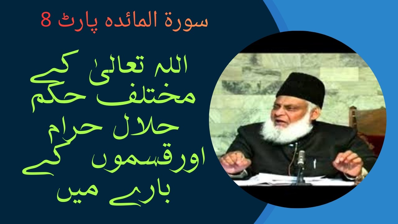 sorah almaidah part 8 allah taaala : ke mukhtalf ạ̹hakam halal ‘haram or qasmon ke bare mi :
