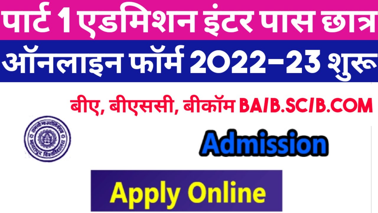 bihar ba/b.sc/b.com ug part 1 admission online 2022। tmbu part 1 admission online 2022