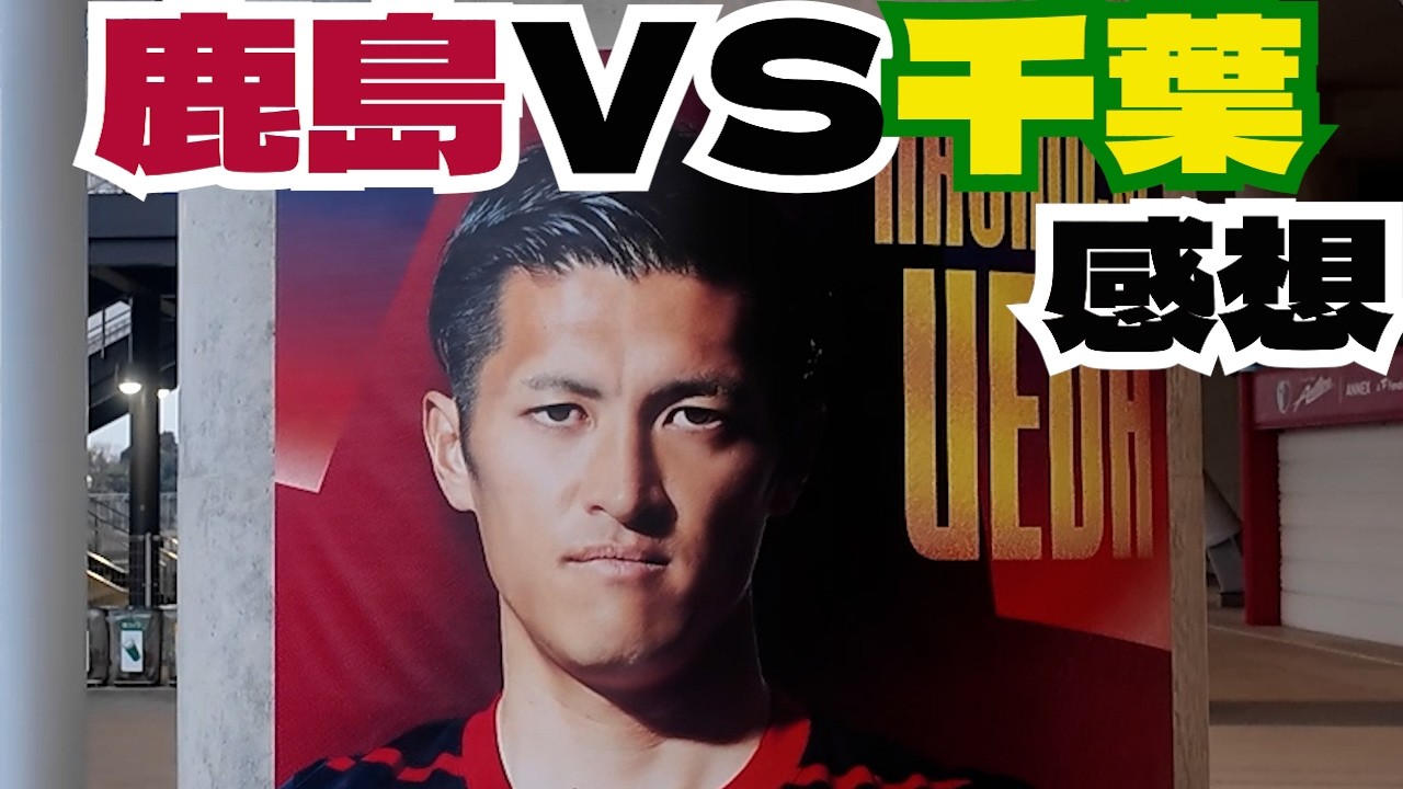 鹿島アントラーズ vs ジェフ千葉 感想  2026　百年構想リーグ Jリーグ J1 J2 J3