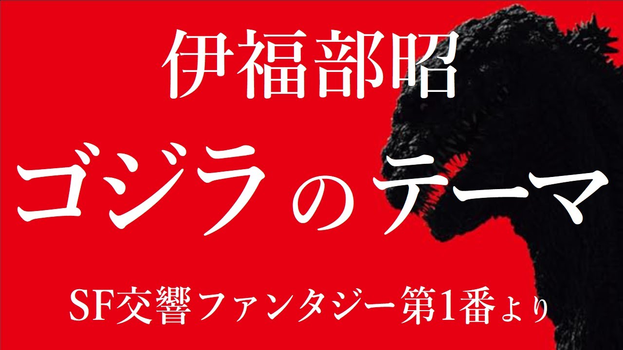 【音楽ガチ分析】伊福部昭『ゴジラのテーマ』～ 日本音楽史の傑作。クラシックの常識をぶち壊す破壊神に迫る