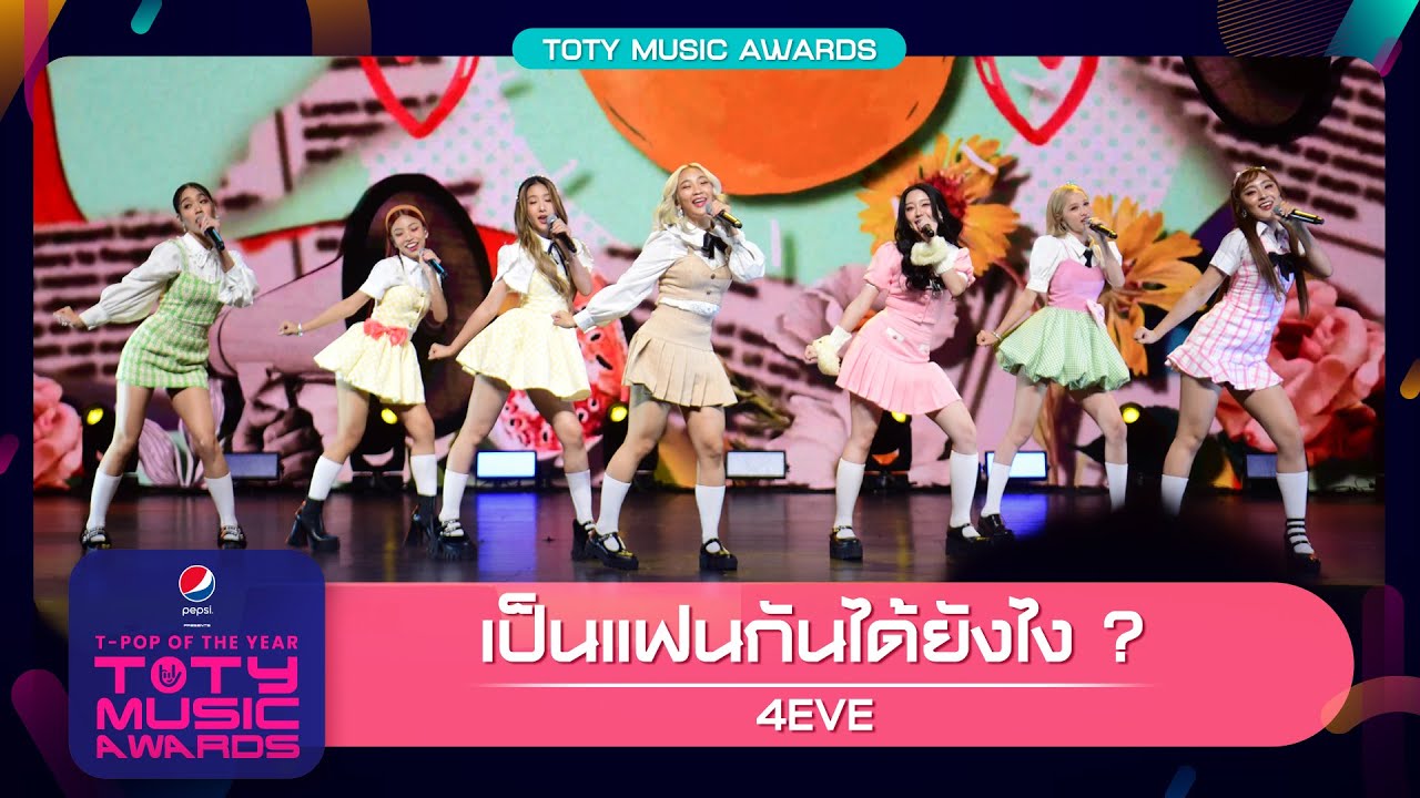 เป็นแฟนกันได้ยังไง ? - 4EVE | PEPSI Presents TOTY Music Awards 2022