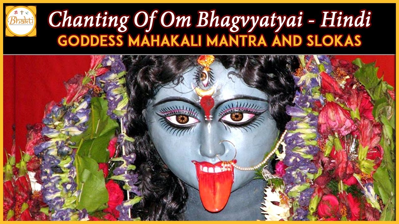 Chanting Of Om Bhagvyatyai | Goddess Mahankali Sanskrit and Hindi Mantras and Slokas | Bhakti