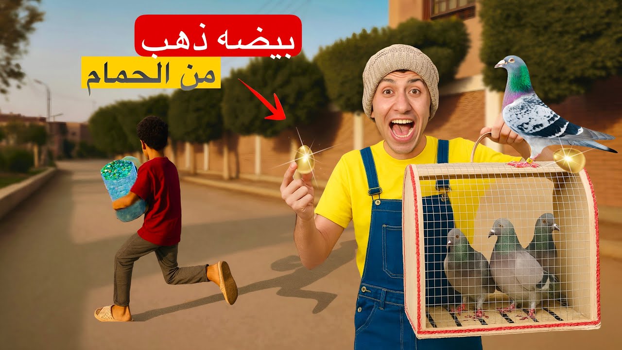 لما اخوك الصغير يبيع البلي بتاعه و يشتري مكانه حمام 🕊️ بيبيض بيض ذهب 🐣😵| محمد عماد