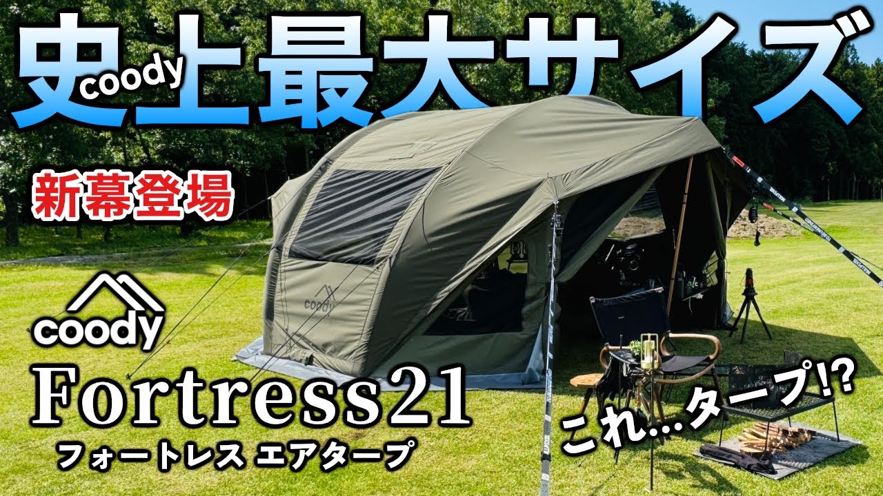 coody新作エアーテント型タープがデカすぎた！フォートレス21エアタープで夏キャンプ【長田山荘】