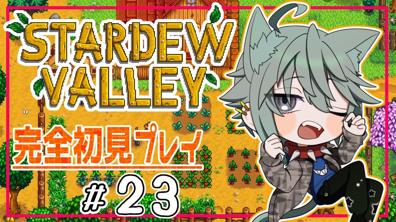 【スタバレ#２３】STARDEW VALLEY【完全初見】